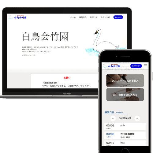 社会人サークル「白鳥会竹園」のホームページ